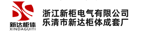 中置柜_中置柜柜體_中置柜殼體柜架-樂清市新達柜體成套廠(浙江新柜電氣有限公司)
